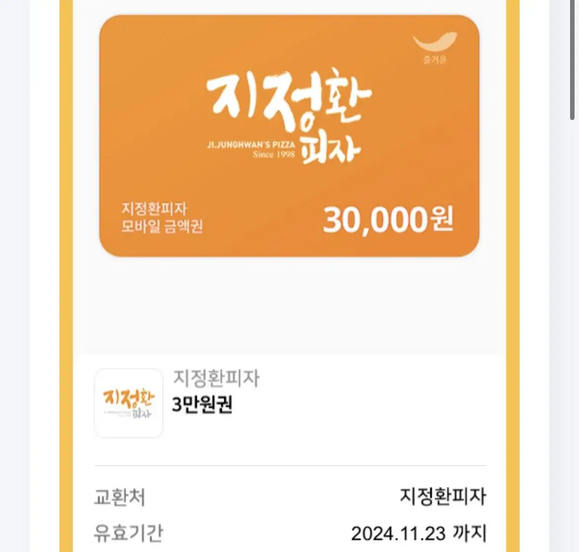 지정환피자 30,000원 25,000원에 팝니다