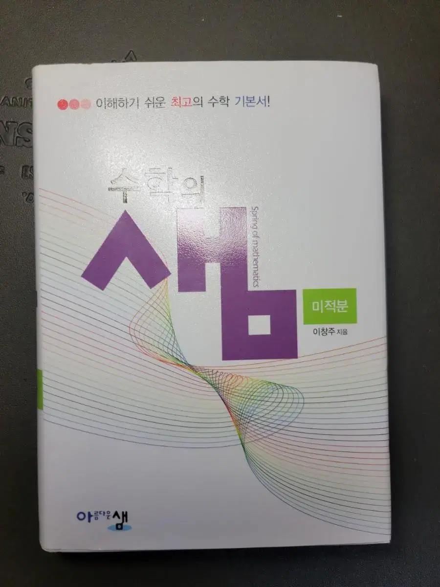 수학의 샘 미적분