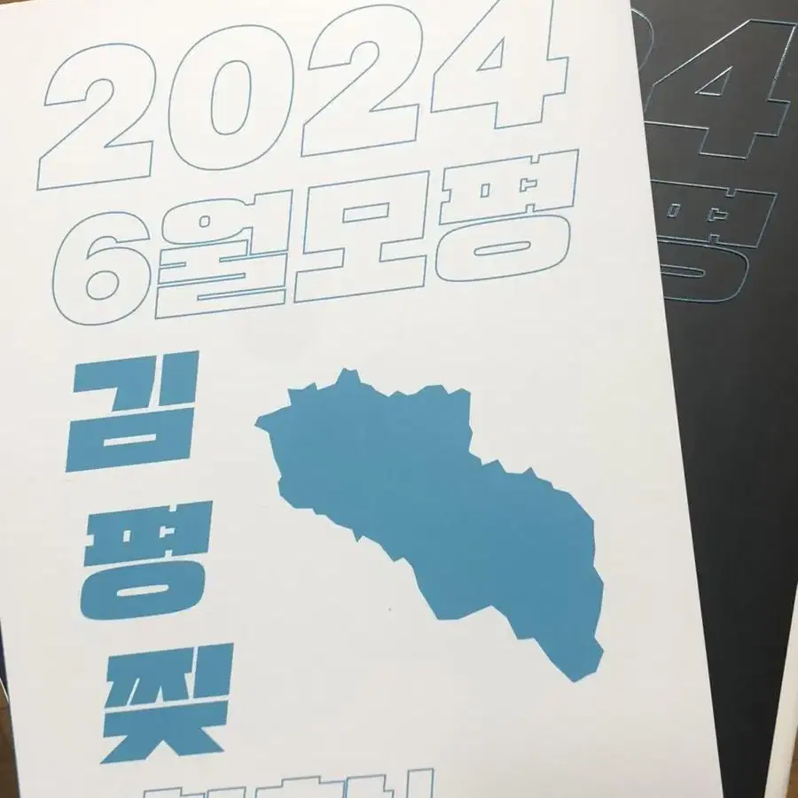 2024 시대인재 화학 모음 떨이