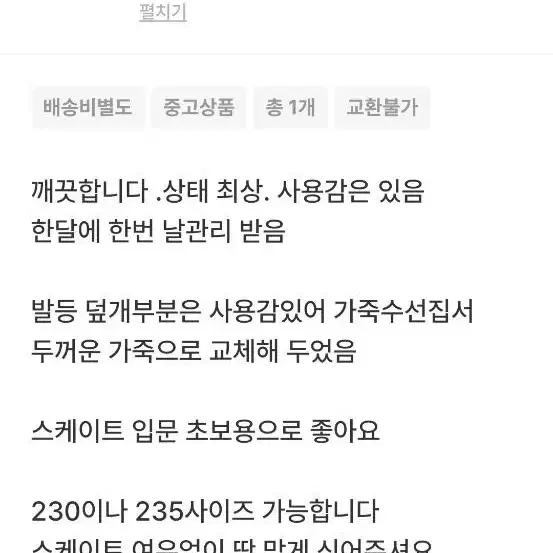 쇼트트랙 스케이트 235 팝니다