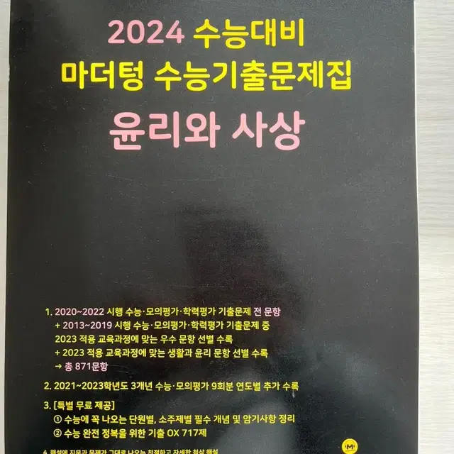 2024 수능 마더텅 검더텅 수능기출 윤사