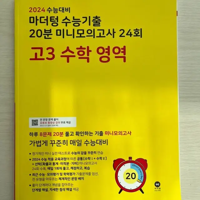 2024 마더텅 수능기출 고3 수학 미니모의고사