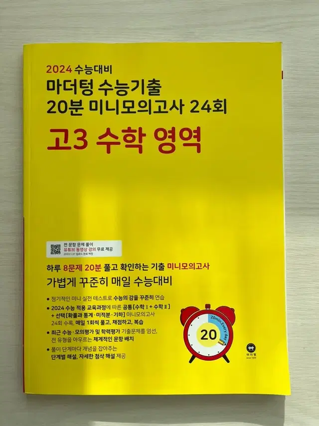 2024 마더텅 수능기출 고3 수학 미니모의고사