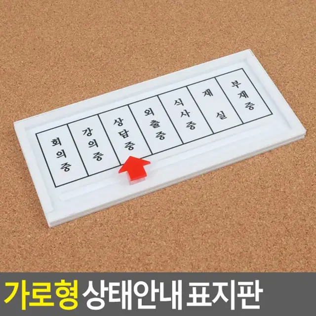 외출중 식사중 부재중 등 화살표안내표지판