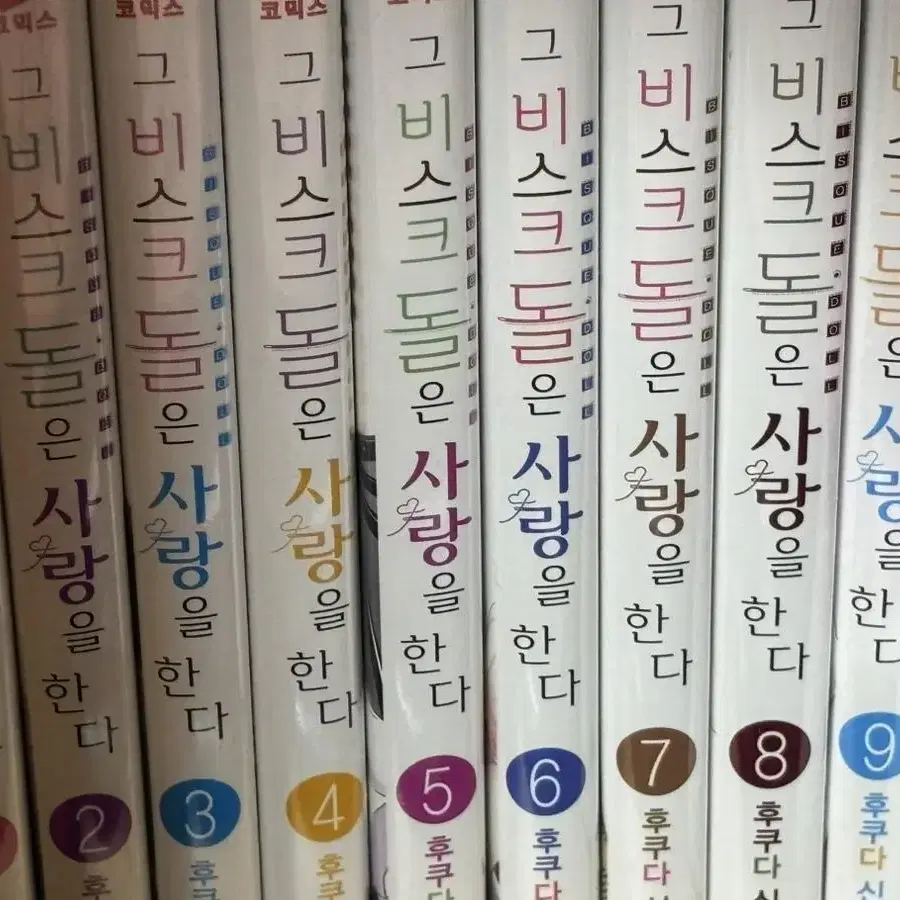 비스크돌 1-9권 그 비스크돌은 사랑을 한다 만화책