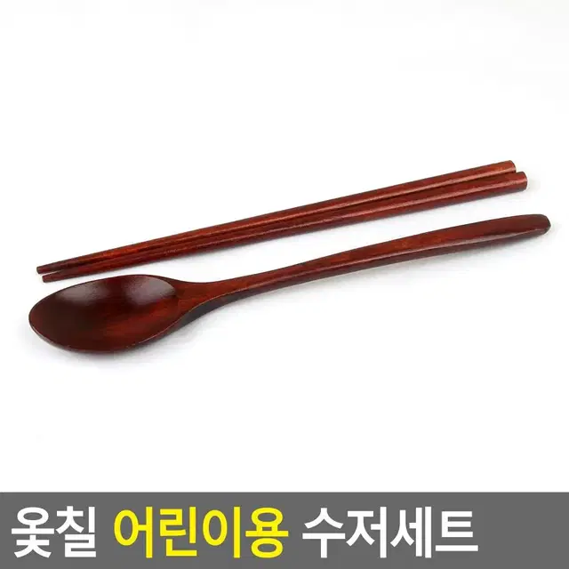 아이젓가락 옻칠 전통 어린이 수저세트