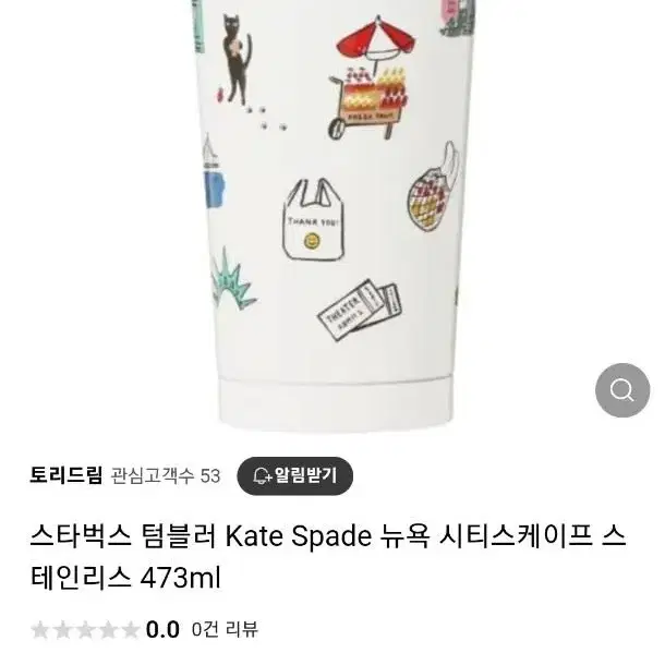 스타벅스 텀블러 Kate Spade 뉴욕 시티스케이프 스테인리스 엘마