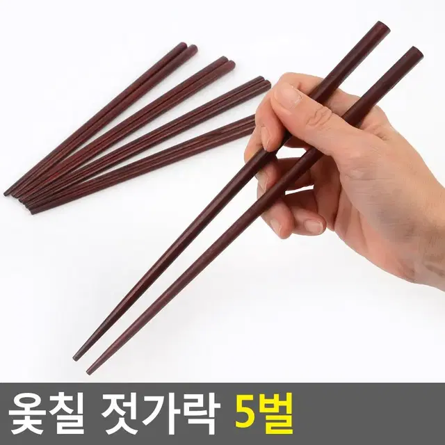 쉽게 뜨거워지지않는 나무젓가락 옻칠젓가락 5벌