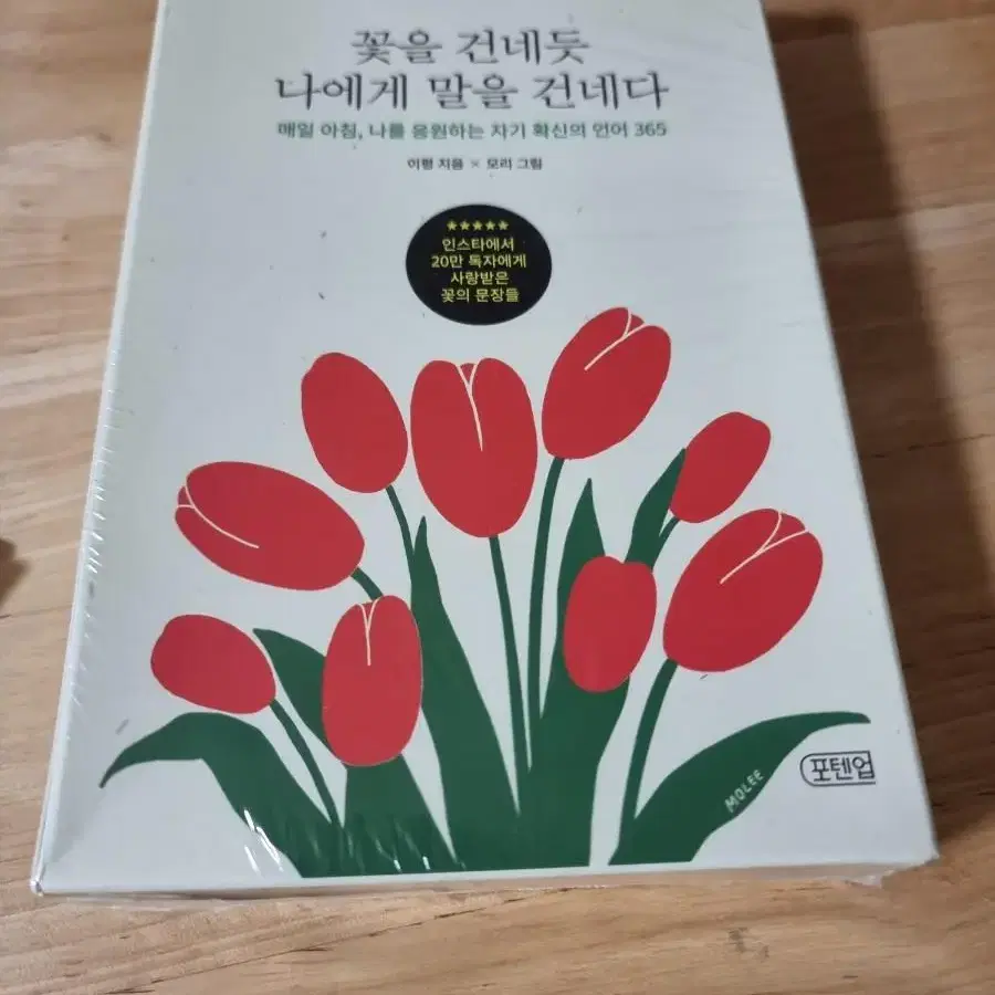 꽃을 건네듯 나에게 말을 건네다 밀봉 새것