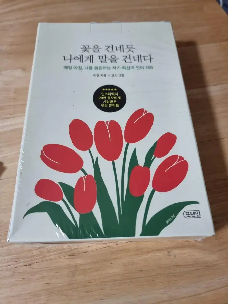 꽃을 건네듯 나에게 말을 건네다 밀봉 새것