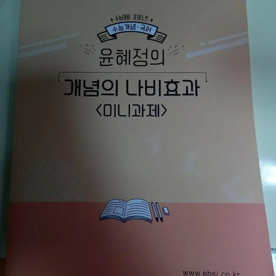 윤혜정의 개념의 나비효과 미니과제 새책