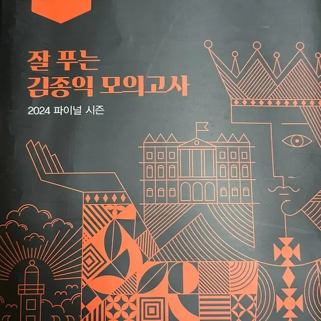 2024 생활과윤리 잘 푸는 김종익 모의고사