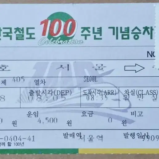 1999년 한국철도 100주년 무궁화호 기념 승차권