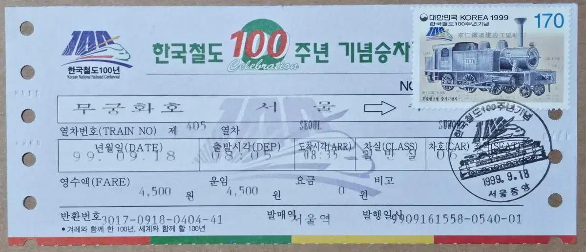 1999년 한국철도 100주년 무궁화호 기념 승차권