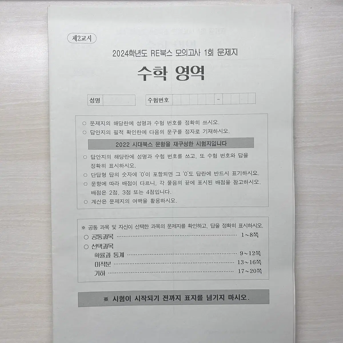 시대인재 수학 re북스 모의고사 판매합니다