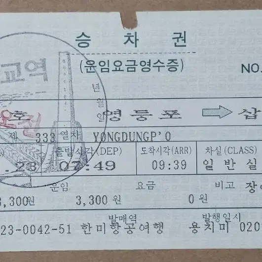 2002년 삽교역 기념 일부인 무궁화호 승차권