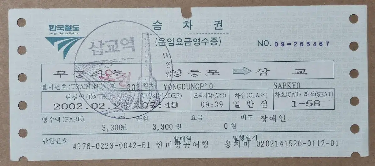 2002년 삽교역 기념 일부인 무궁화호 승차권