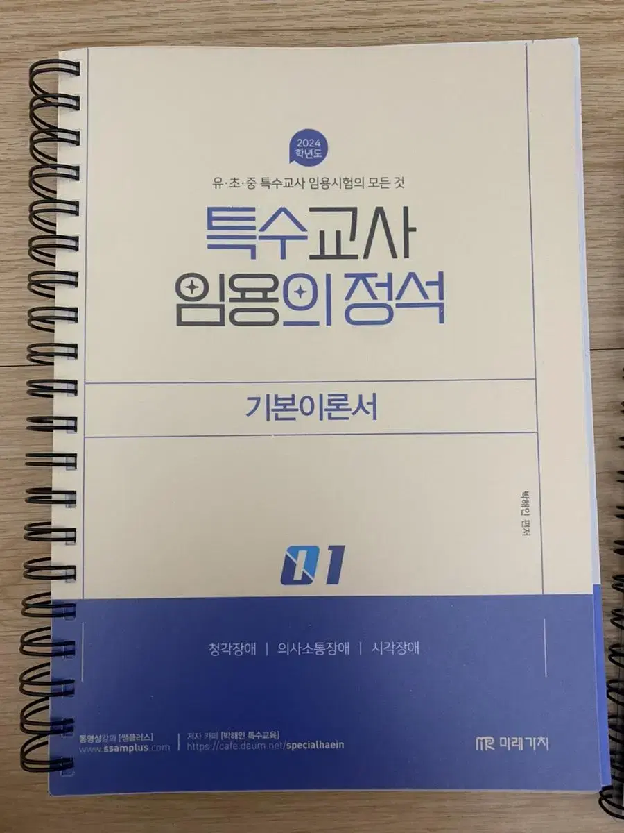 박혜인 특수교사 임용의 정석 기본이론서, 익힘책