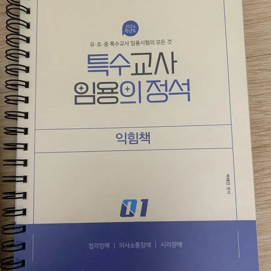 박혜인 특수교사 임용의 정석 기본이론서, 익힘책