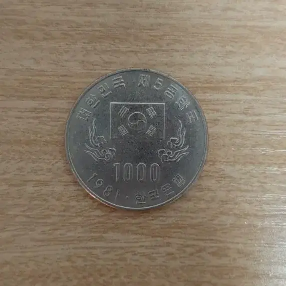 1981년민주화제5공화국1000원