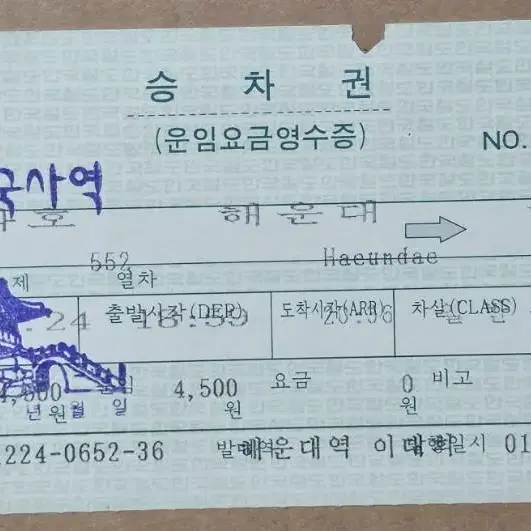 불국사역 기념 일부인 무궁화호 승차권