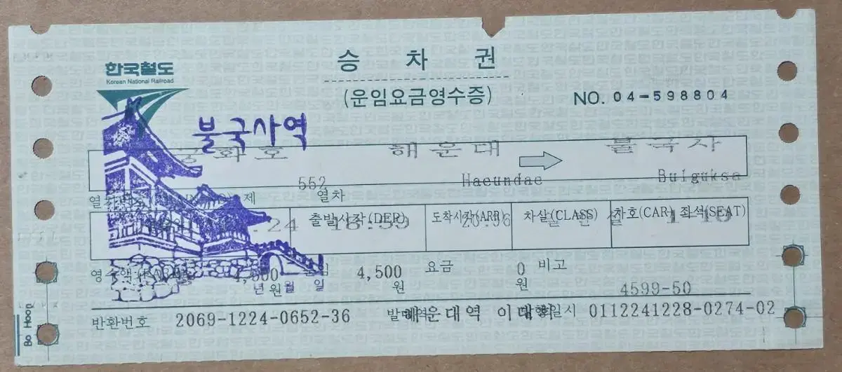 불국사역 기념 일부인 무궁화호 승차권