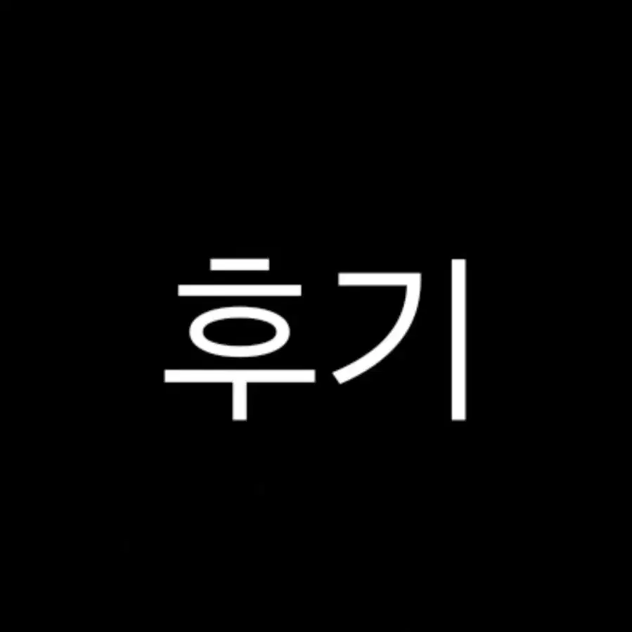 판매/교환 후기