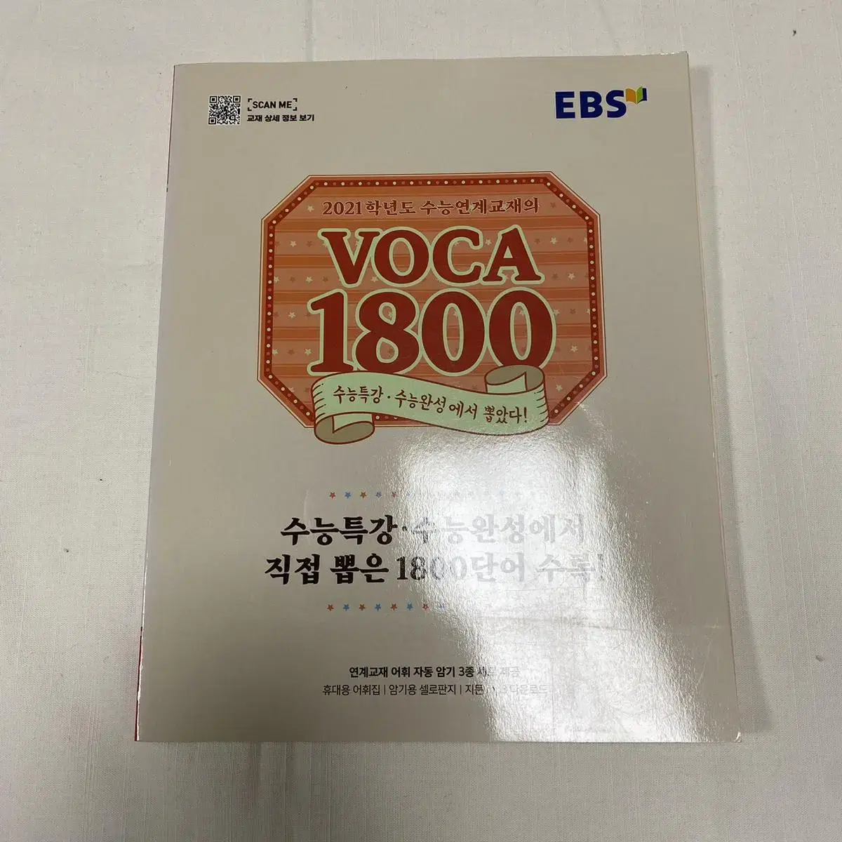 수능 영단어 보카 1800