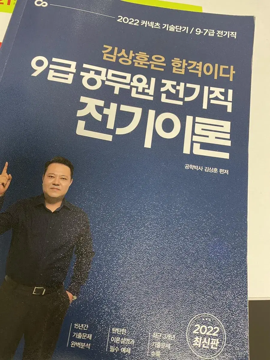 김상훈 9급 공무원 전기직 전기이론 책