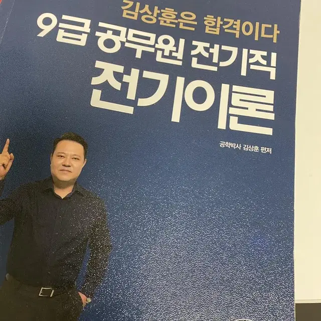 김상훈 9급 공무원 전기직 전기이론 책