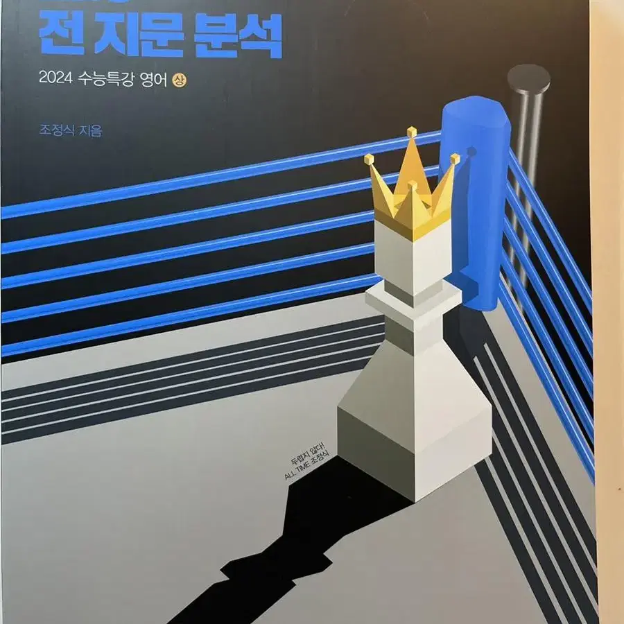 조정식 EBS 전 지문 분석 2024 수특 상 / 하