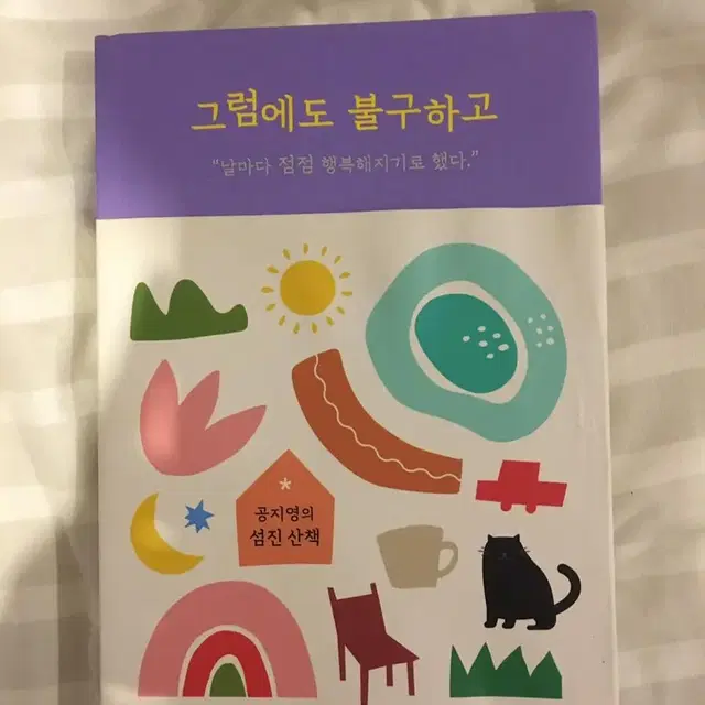 그럼에도 불구하고 공지영