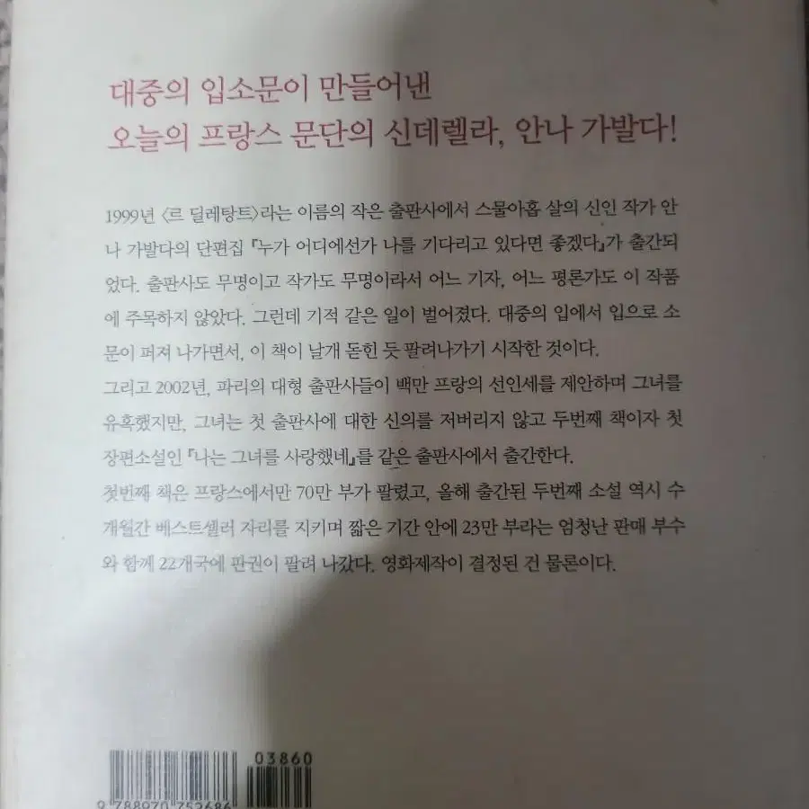 <나는 그녀를 사랑했네> 안나 가발다 소설