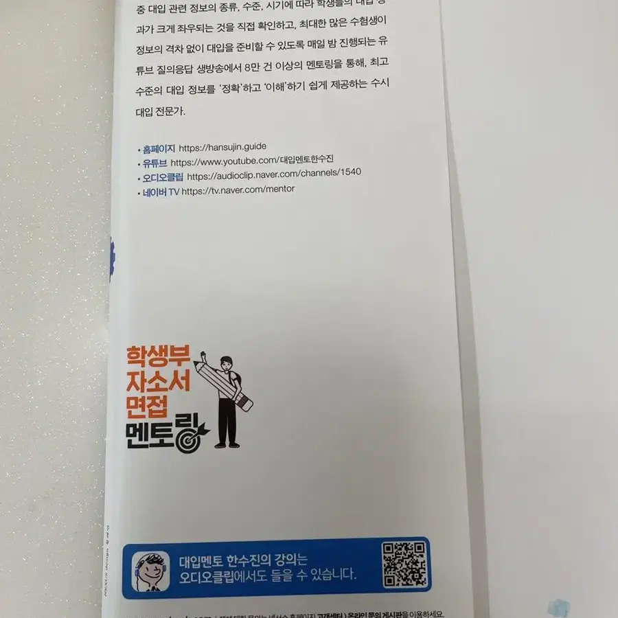 작년 대학가는데 도움 엄청 된 학생부 면접 완벽 준비서 팔아용(한수진 대