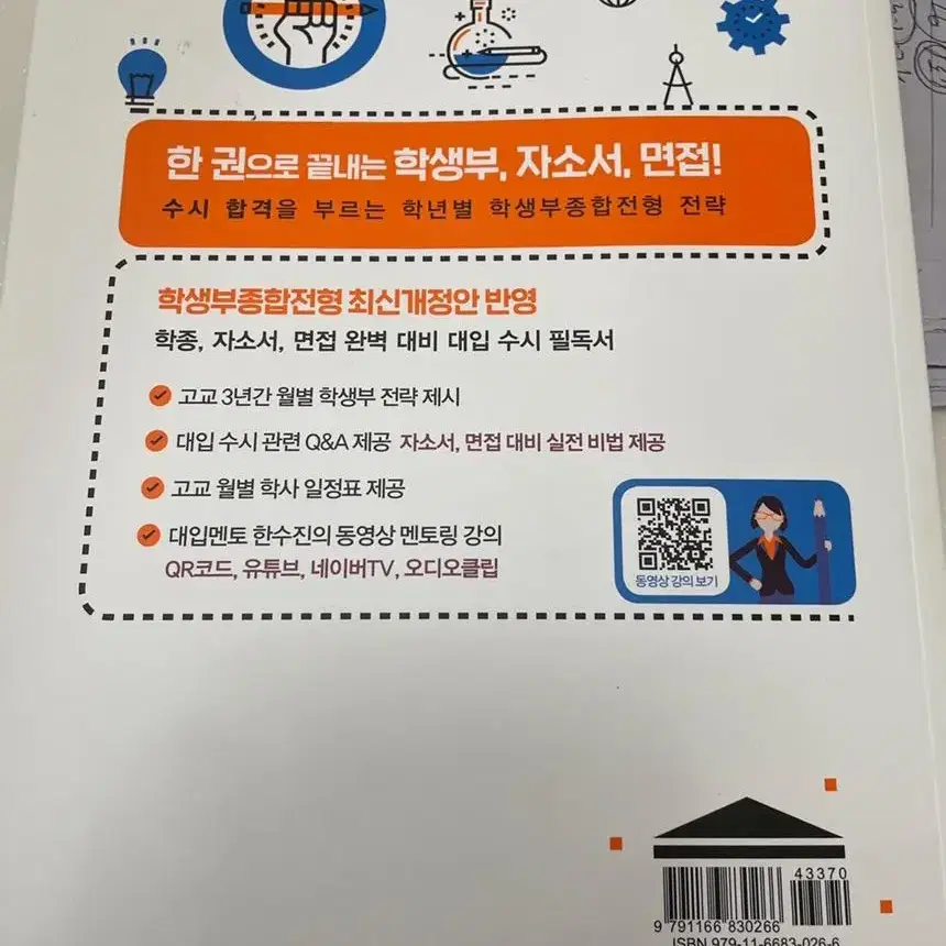 작년 대학가는데 도움 엄청 된 학생부 면접 완벽 준비서 팔아용(한수진 대