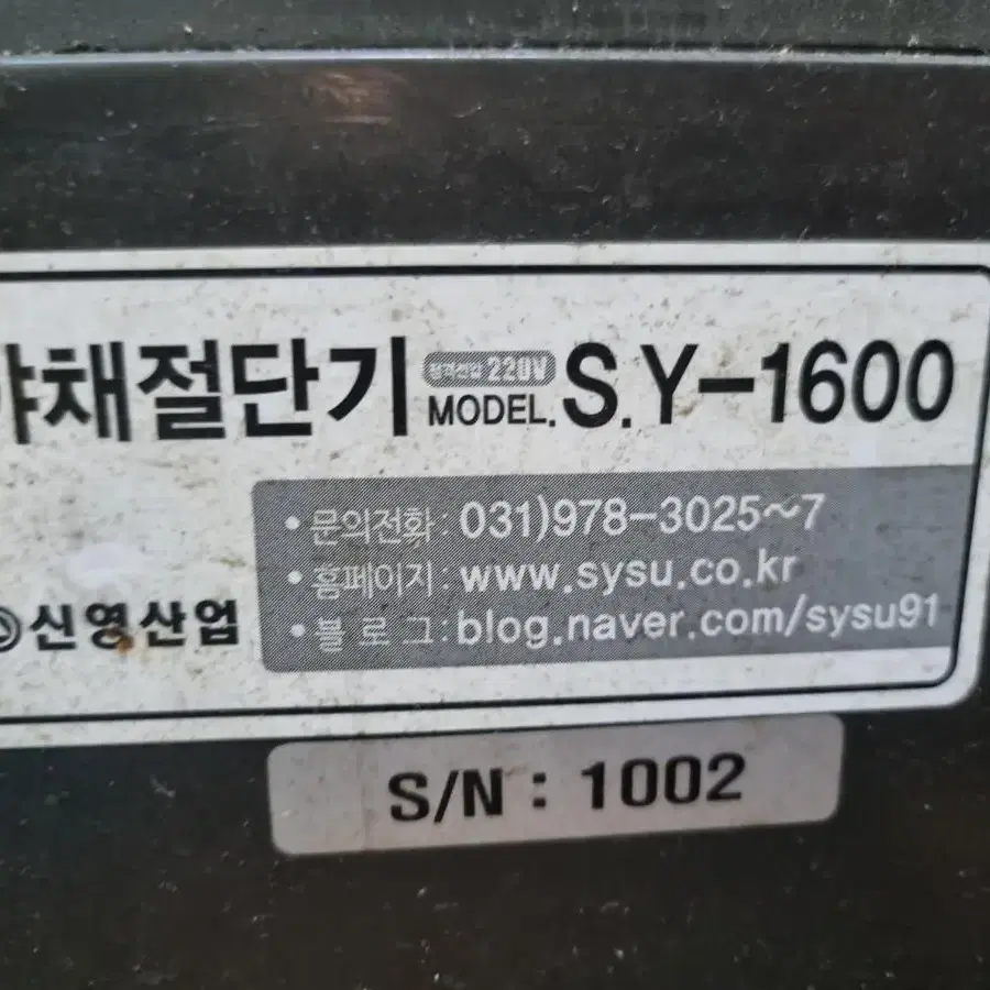 신영 야채절단기 SY-1600