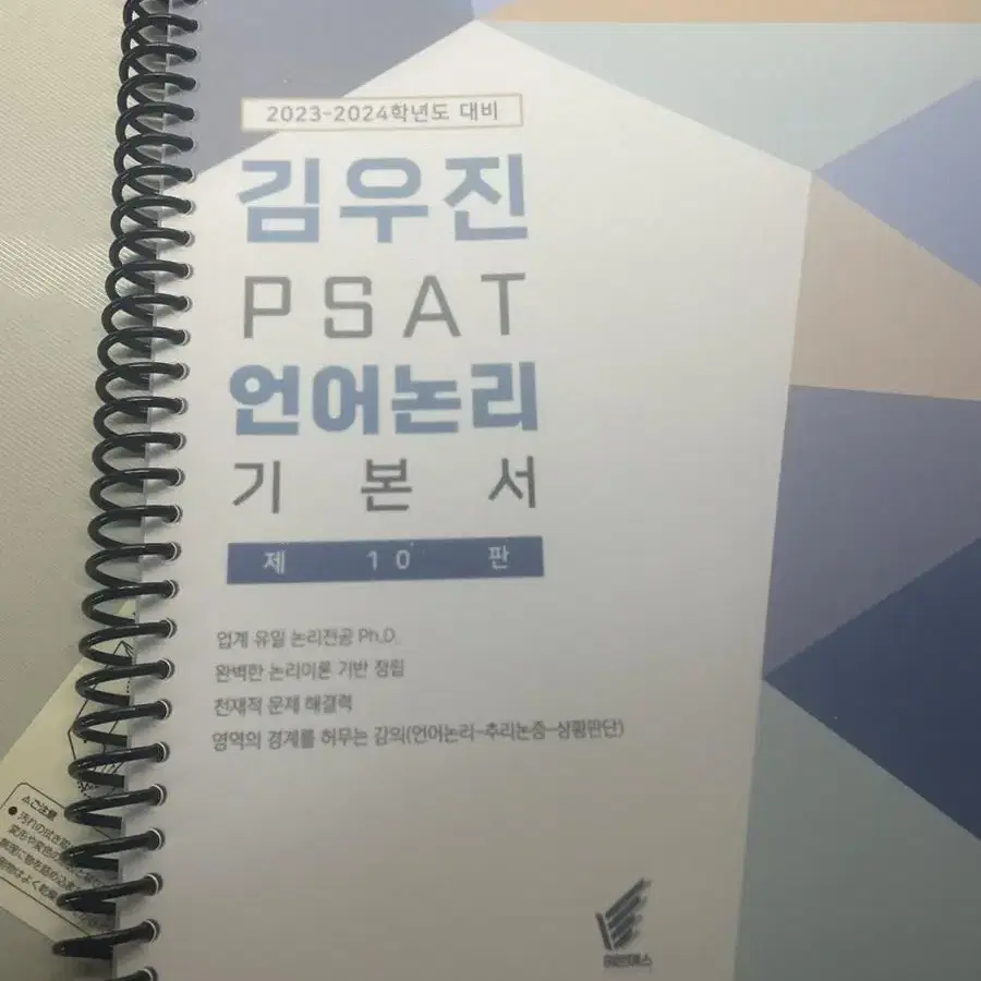 김우진 2023-2024 psat 언어논리 기본서 (제10판)