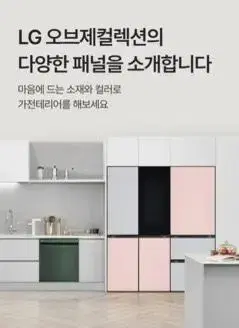 [미개봉] LG 오브제 김치냉장고 크림화이트 패널