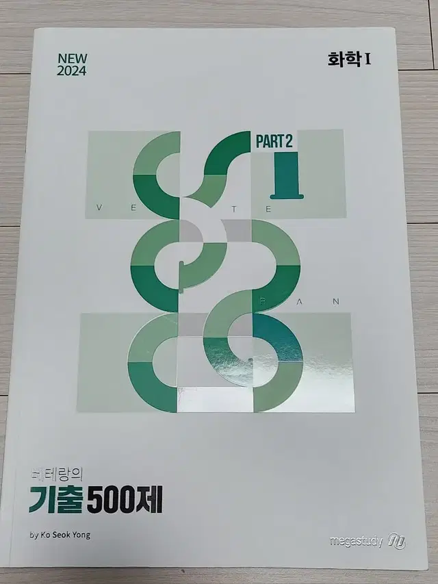 2024 고석용 화학 기출 500제 part2