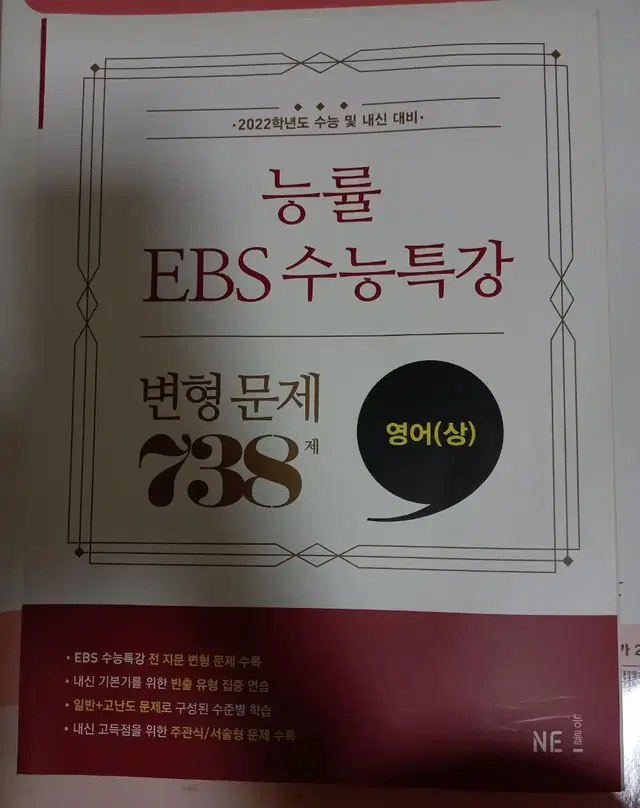 2022 능률 ebs 수능특강 변형문제 영어(상) 새책