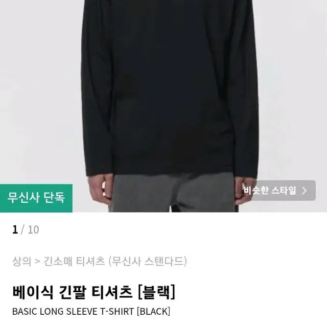 무신사 스탠다드 베이식 긴팔티셔츠 블랙 S