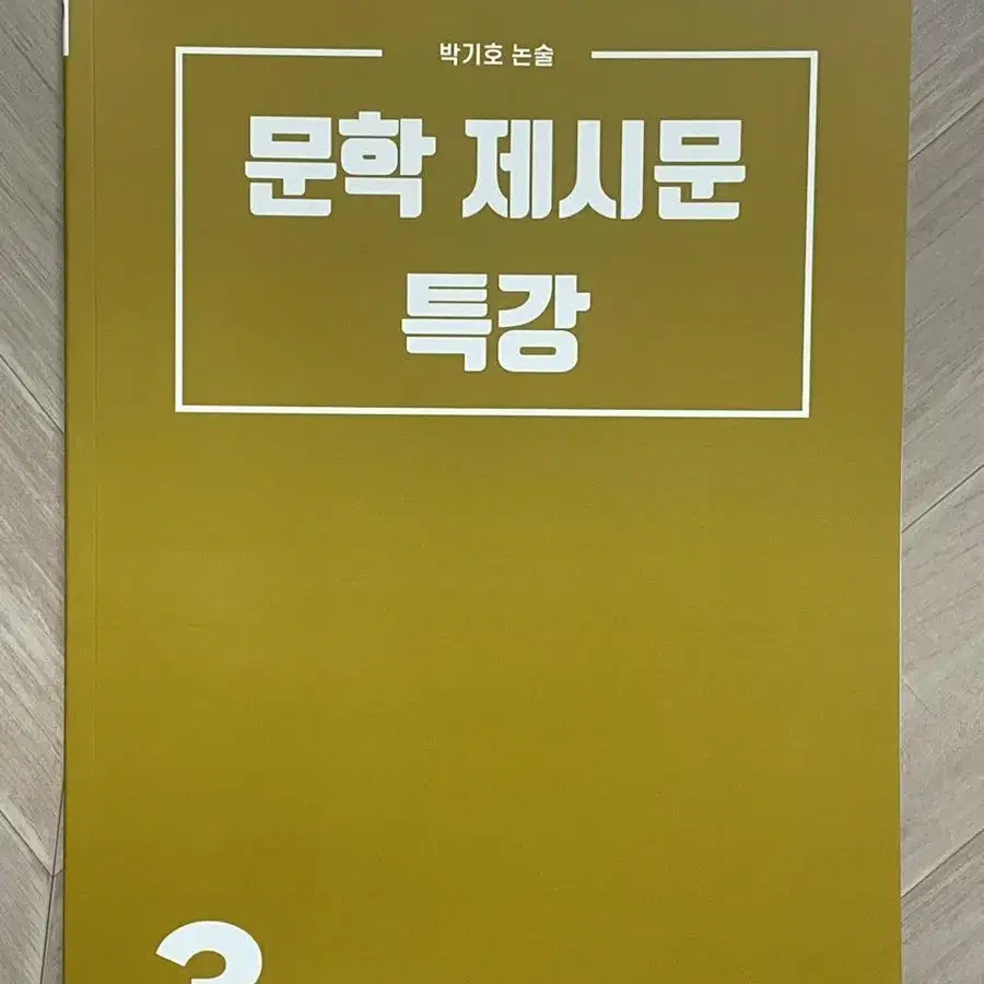 박기호 논술 문학 제시문 특강