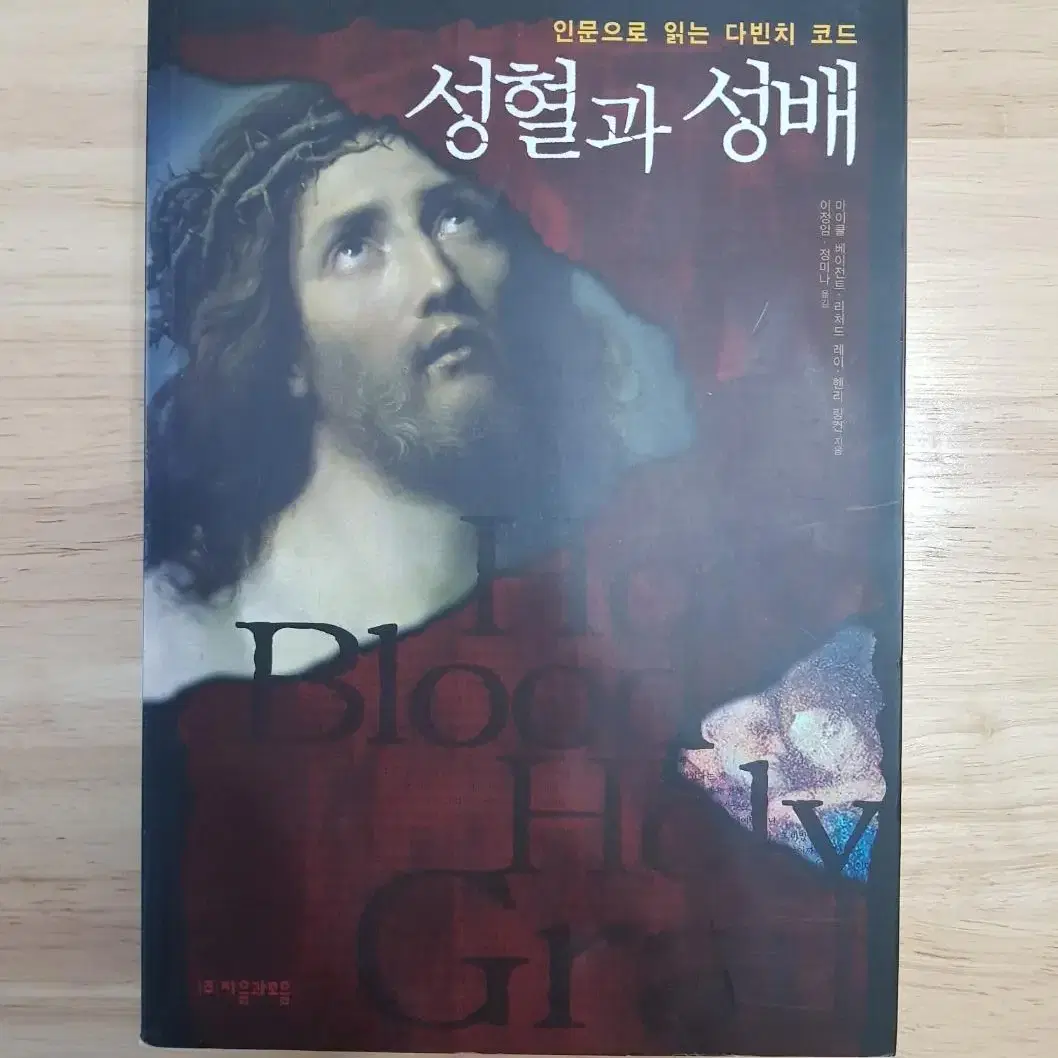 성혈과 성배 귀한 도서 판매 합니다. (상처없이 깨끗하게 보관 했습니다.