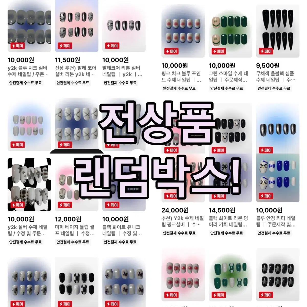 블랙프라이데이! 주문제작 네일팁 5,900원