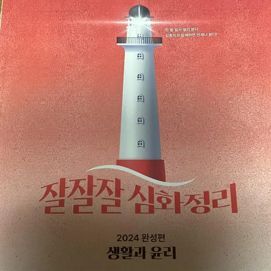 김종익 생활과 윤리 2024 잘잘잘 심화정리 교재 판매합니다