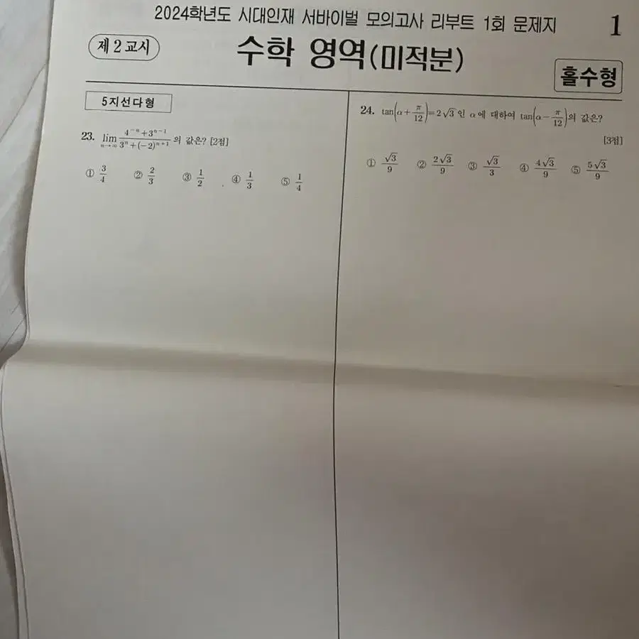 2024 시대인재 서바이벌 모의고사 리부트 1회 미적분 홀수