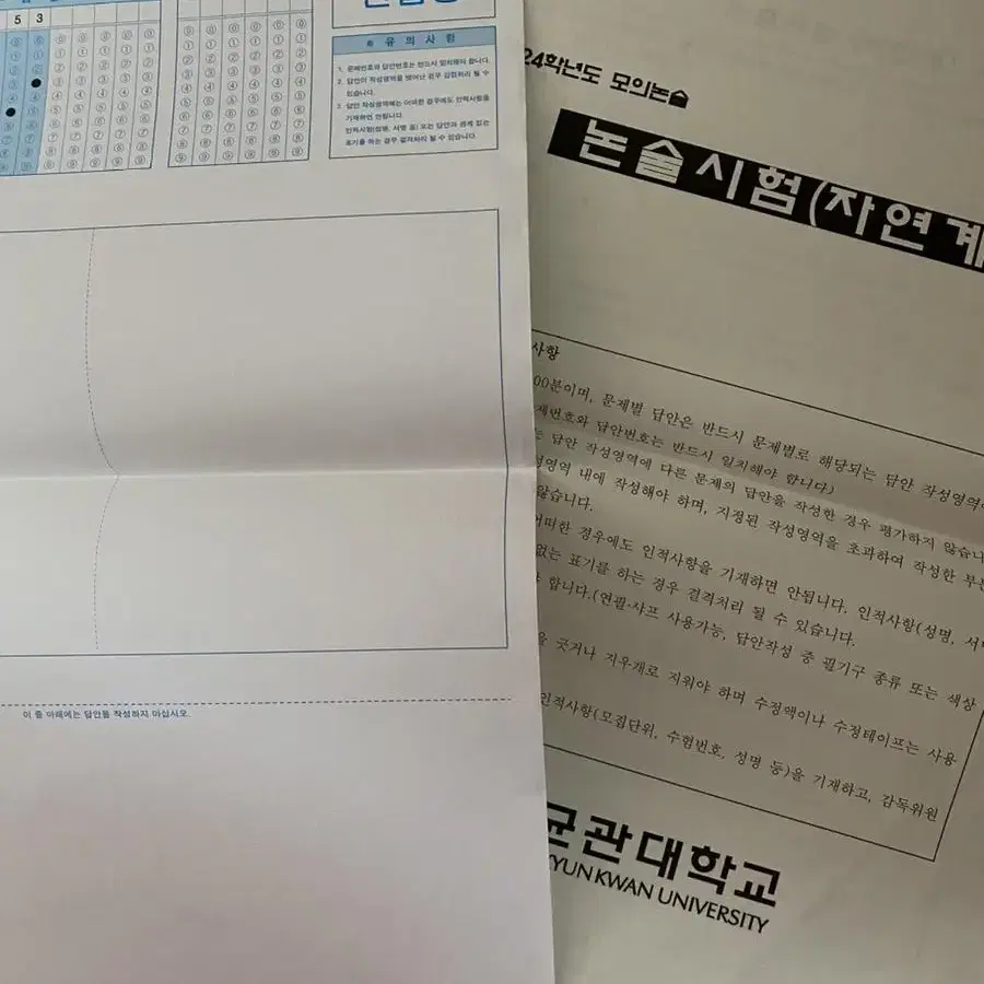 성균관대학교 모의논술 시험 자연계