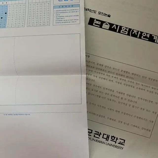 성균관대학교 모의논술 시험 자연계