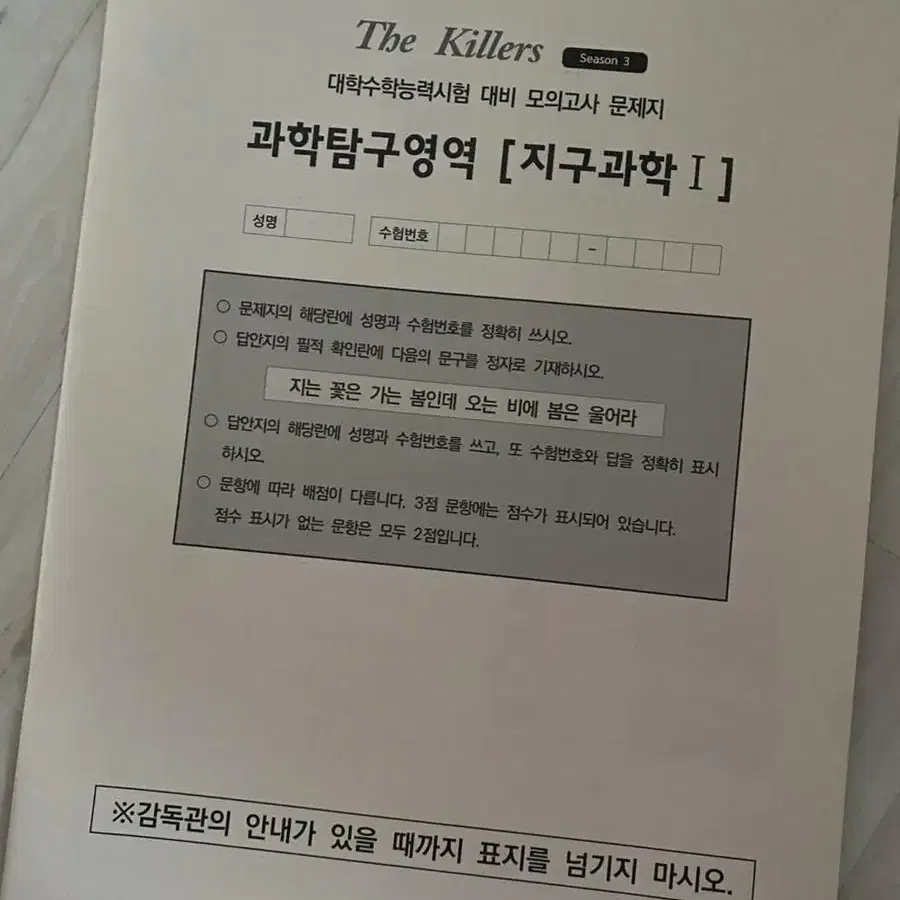 The Killers 시즌 3 수능대비 5회분