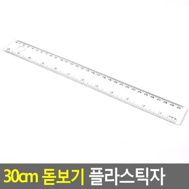 센치 인치 플라스틱자 30cm 돋보기 기능 추가